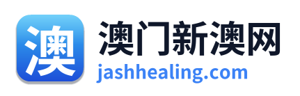 澳门新澳网
